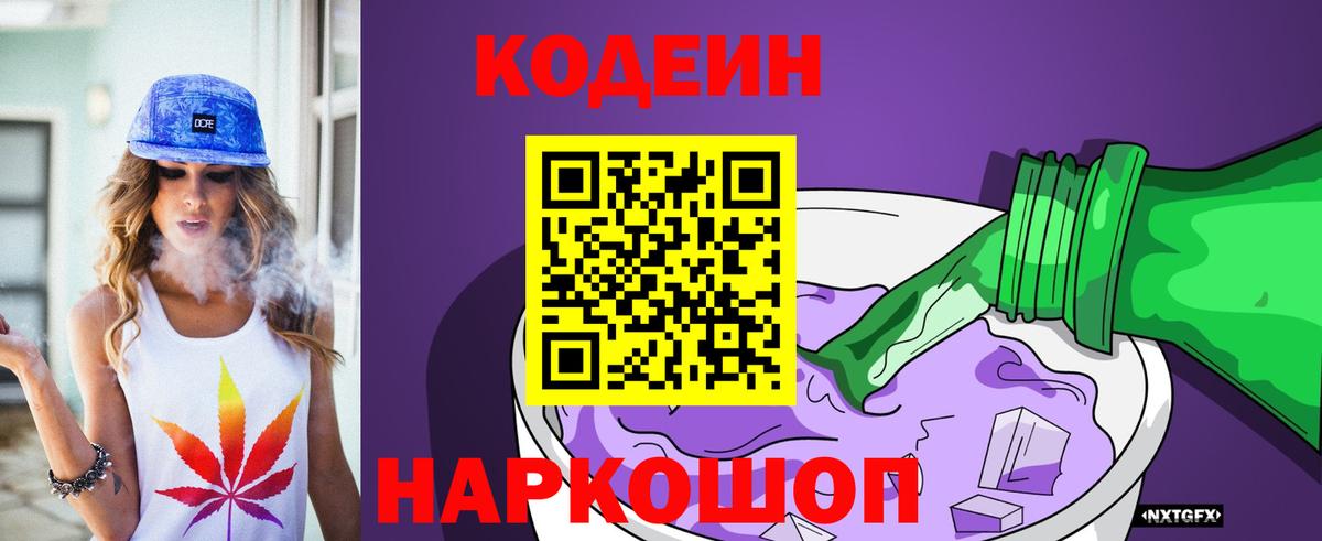 Кодеин Purple Drank Абинск